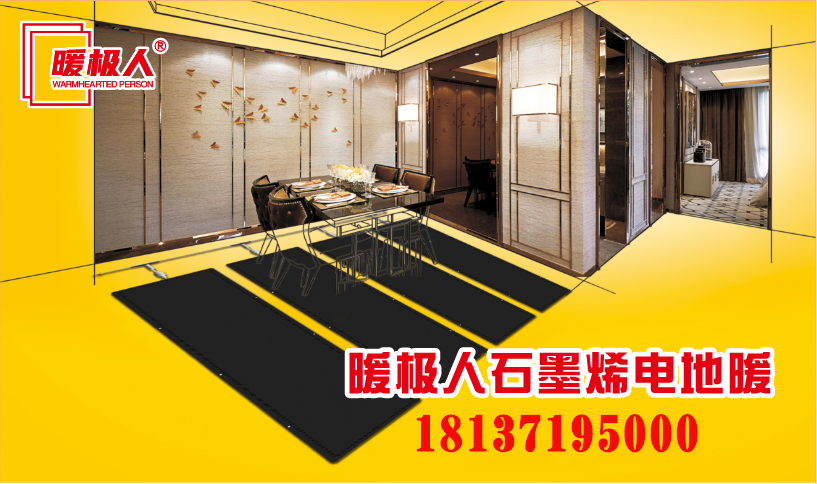 暖極人石墨烯電地暖_副本.png