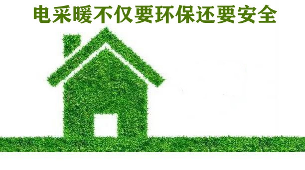 石墨烯電地暖供熱技術(shù)